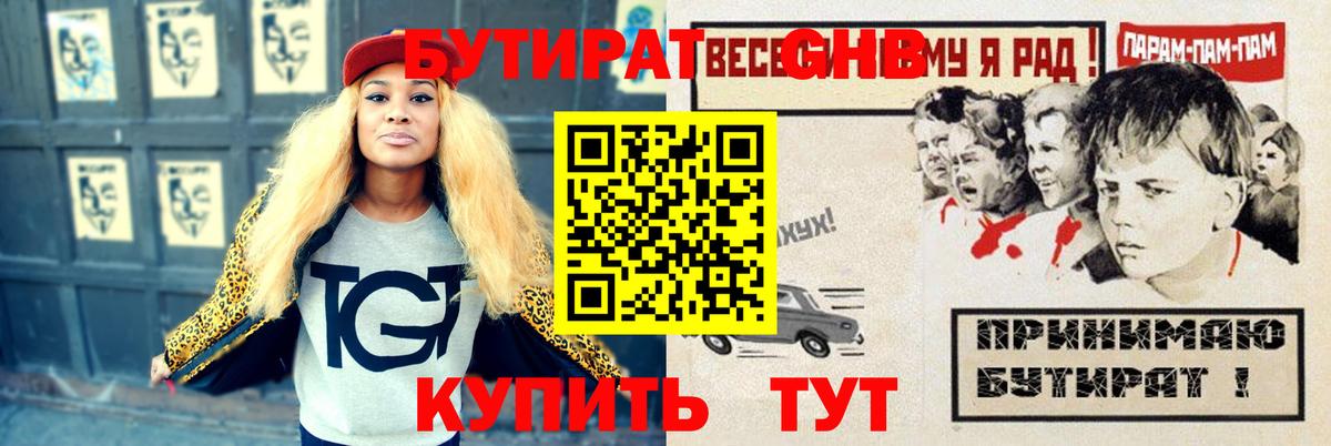 Бутират GHB Минеральные Воды